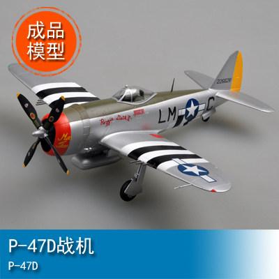 小号手EASYMODEL1/48P-47D战