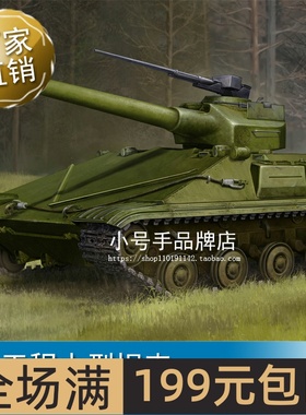 小号手1/35 450工程中型坦克09580