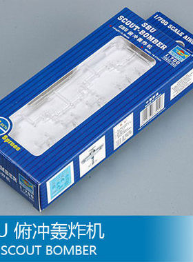 小号手 1/700 SBU 俯冲轰炸机 03445