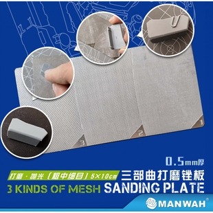 文华/MANWAH模型工具 粗中细目 三步曲打磨板 0.5mm厚 MW-4112