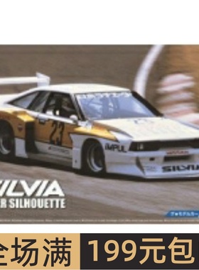 特价青岛社汽车模型 1/24 SILVIA 05230