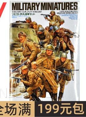 田宫拼装模型 1/35 苏联坦克车载兵 苏军步兵12人 35207