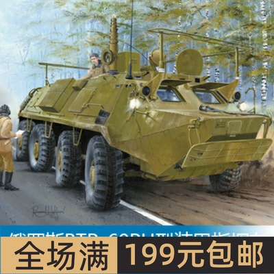 小号手1/35俄罗斯BTR-60PU型装