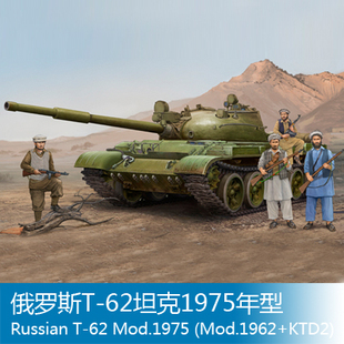 小号手 1/35 俄罗斯T-62坦克1975年型(1962年型+KTD2) 01551