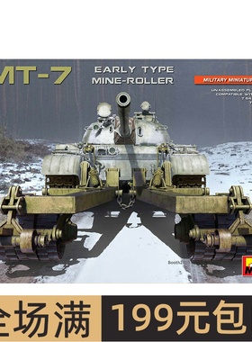 MiniArt 1/35 KMT-7 地雷探查排雷压路装置 早期型 37070