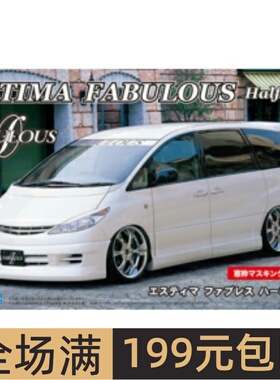 富士美 1/2 4拼装车模 丰田 Estima Fabulous Half Type 03906