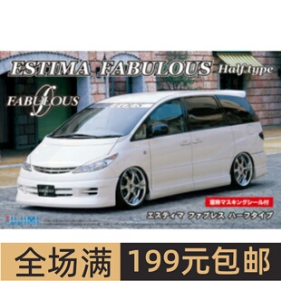 富士美 1/2 4拼装车模 丰田 Estima Fabulous Half Type 03906