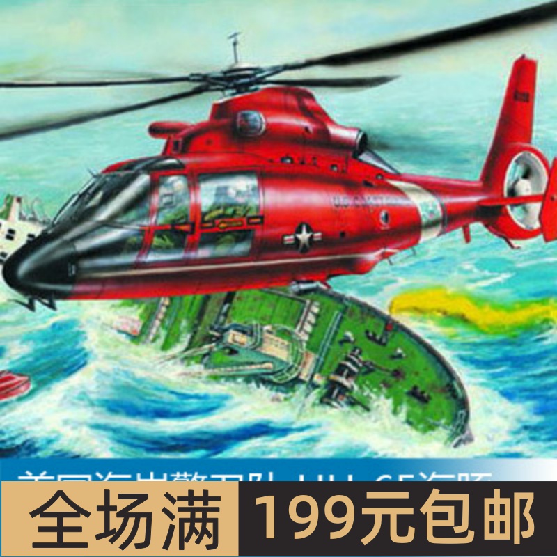 小号手1/48美国海岸警卫队HH-