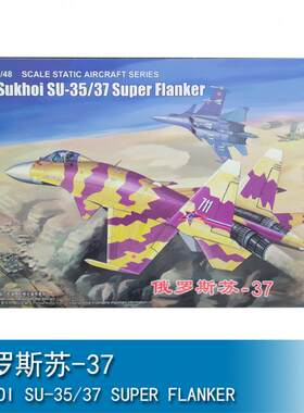 小号手三角号手 1/48 俄罗斯苏-37 80309