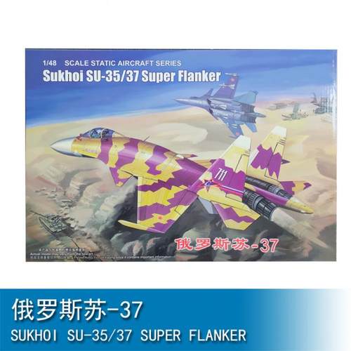 小号手三角号手1/48俄罗斯苏-3