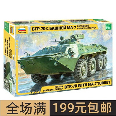 ZVEZDA/红星 1/35 俄罗斯运兵车BTR-70带MA-7炮塔 3587