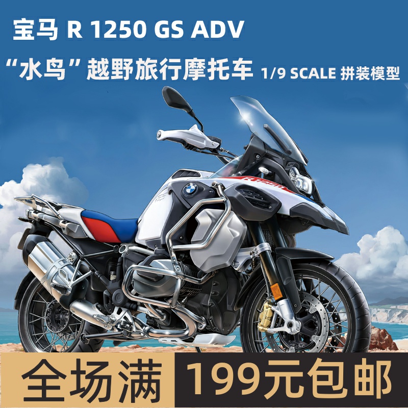 MENG1/9宝马R1250GSADV水鸟