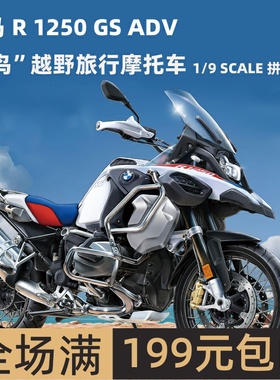 MENG 1/9 宝马 R 1250 GS ADV水鸟越野旅行摩托车MT005/MT005S