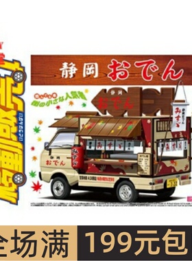 青岛社 1/24 拼装车模 静冈关东煮流动贩售车 06372