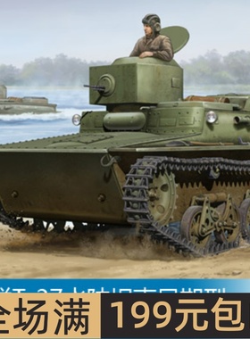 小号手 1/35 苏联T-37水陆坦克早期型 83818