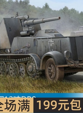 小号手 1/35 12吨DB9 (88mm炮搭载车) 01585