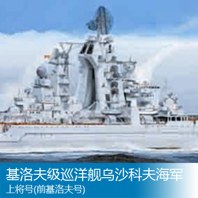 小号手1/350基洛夫级巡洋舰乌沙科夫海军上将号(前基洛夫号)04520