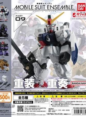扭蛋 万代BANDAI   高达 MOBILE SUIT ENSEMBLE 09 5款可选