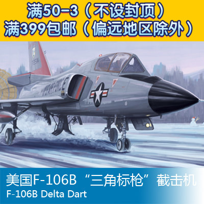 小号手拼装飞机模型模型 1/48 美国f-106b三角标枪截击机 02892