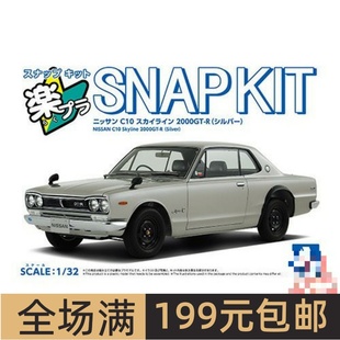 青岛社1/32拼装车模免胶预上色 C10 Skyline 2000GT-R 银色 20162