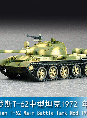 小号手 1/72 俄罗斯T-62中型坦克1972 年型 07147
