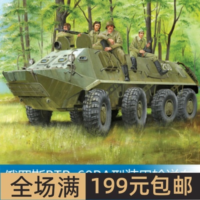 小号手1/35俄罗斯BTR-60PA型装