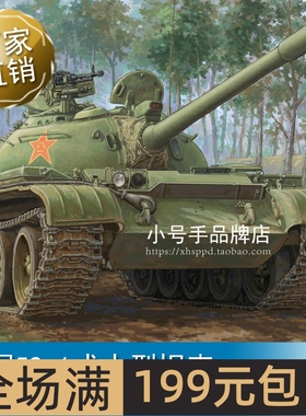 小号手1/35中国59-1式中型坦克84542