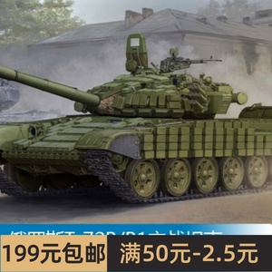 小号手 1/35 俄罗斯T-72B/B1主战坦克(挂接触-1附加装甲) 05599