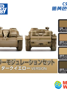 郡士坦克战车黄色高光阴影油性漆套装(4瓶) CS582