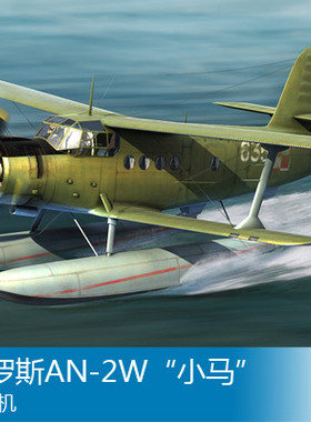 小号手 1/48 俄罗斯AN-2W“小马”运输机 81706
