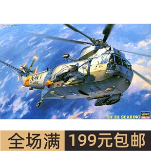 长谷川 1/748 SH-3H SEAKING 海王直升机 07201