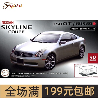 富士美1/24 尼桑Skyline Coupe 350GT NISMO  带展示盒04806