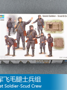 小号手 1/35 苏军飞毛腿士兵组 00434