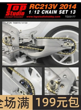 TopStudio 模型改造件 1/12 Honda RC213 2014 活动链条 TD23177