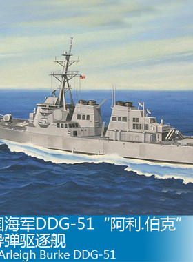 小号手 1/700 美国海军DDG-51“阿利.伯克”号导弹驱逐舰 83409