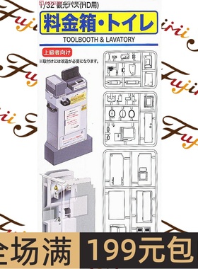 富士美  1/32 长途巴士投币箱和厕所  11261 拼装模型