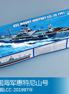 小号手 1/700 美国海军惠特尼山号指挥舰LCC-201997年 05719