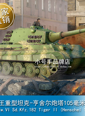 小号手 1/35 德虎王重型坦克-亨舍尔炮塔105毫米火炮 84559