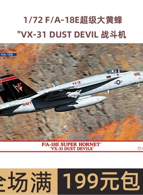 长谷川 1/72 F/A-18E 超级大黄蜂 战斗机 VX-31 02424