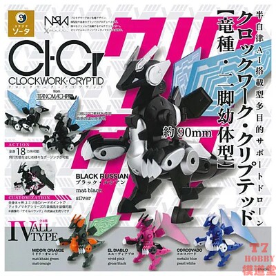 扭蛋盒蛋 SO-TA CLOCKWORK-CRYPTID 龙种-二脚幼体型 4款可选