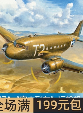 小号手 1/72 C-47A“空中列车”运输机 87264