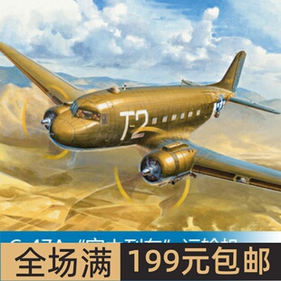 小号手 1/72 C-47A“空中列车”运输机 87264