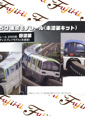 富士美1/150 东京单轨电车2000型旧涂装6节 未上色 91032