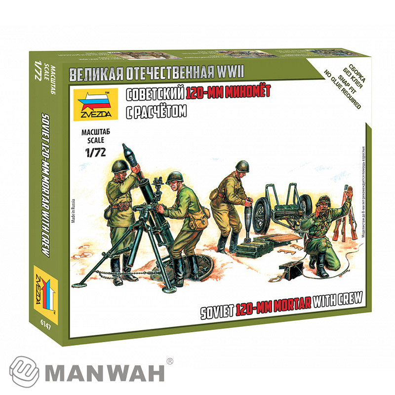 特价 红星 ZVEZDA 1/72 苏联120mm迫击炮带炮兵 拼装 6147