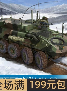 小号手 1/35 美国海军陆战队LAV-C2指挥通信车 00371