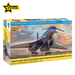 红星/ZVEZDA 1/144 图-144 超音速客机 7045 拼装模型