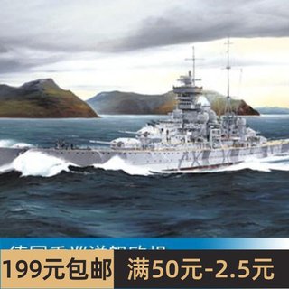 小号手 1/700 德国重巡洋舰欧根亲王号1942  05766