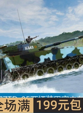 小号手 1/35 中国ZTD-05两栖装甲突击车 82484