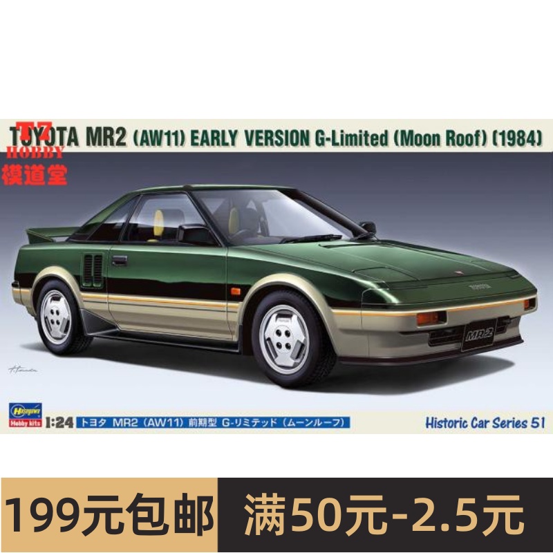 长谷川 1/24拼装车模 Toyota MR2(AW11)早期 G-Limited HC51