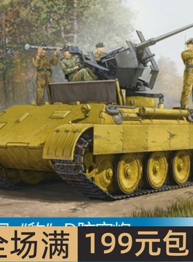 小号手 1/35 “豹”D防空炮 82492